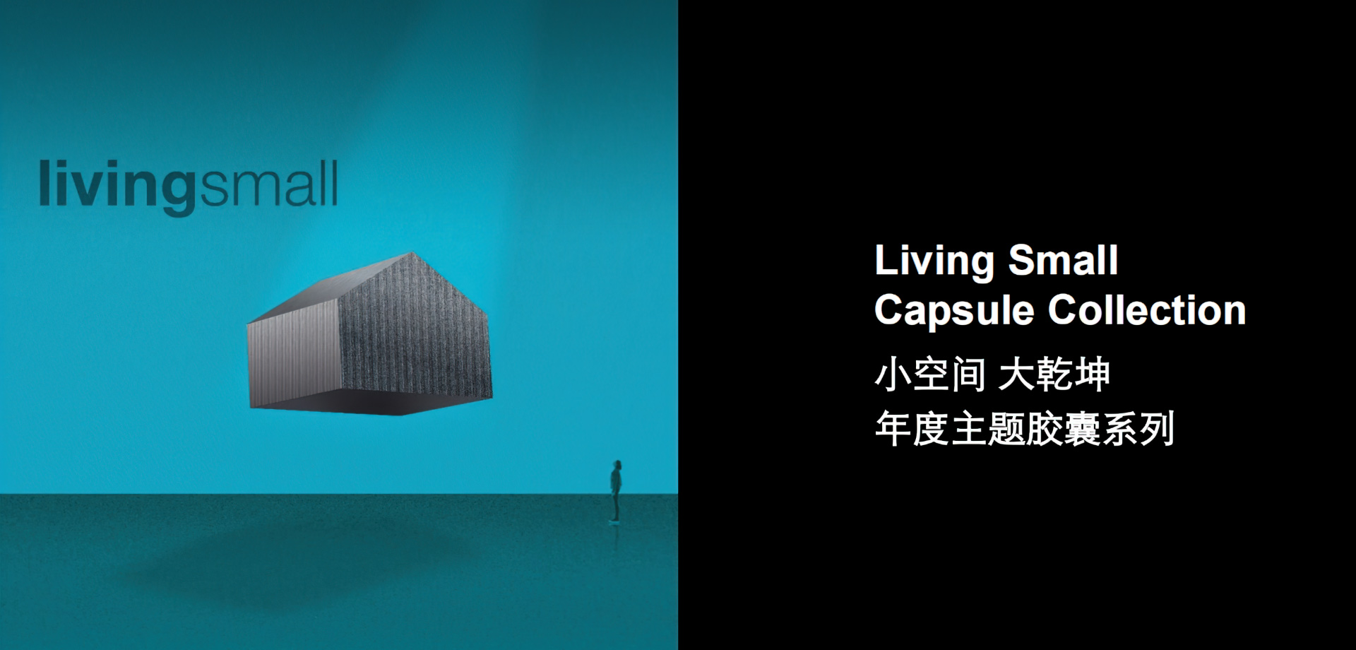 小空間，大乾坤，年度主題膠囊系列