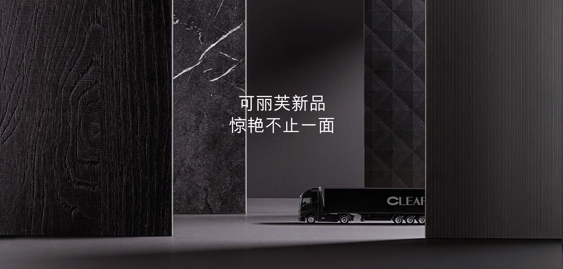 可麗芙新品，驚艷不止一面